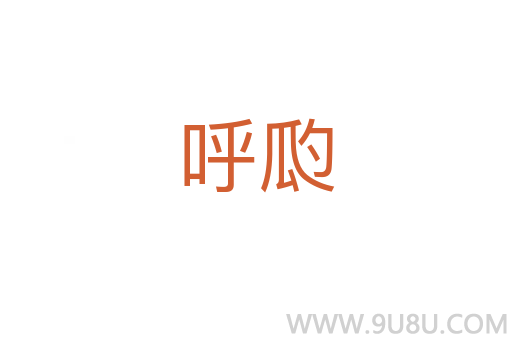 呼瓝