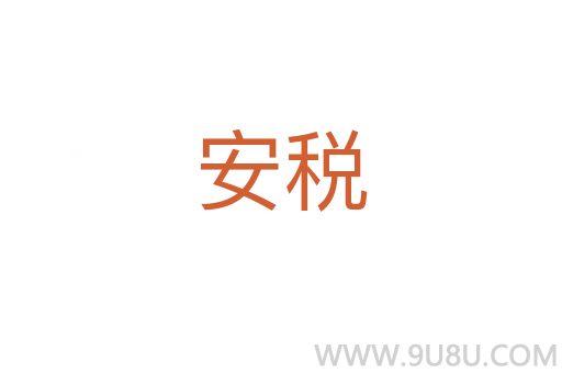 安稅