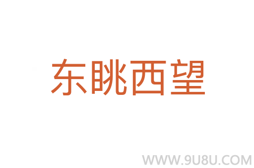 東眺西望