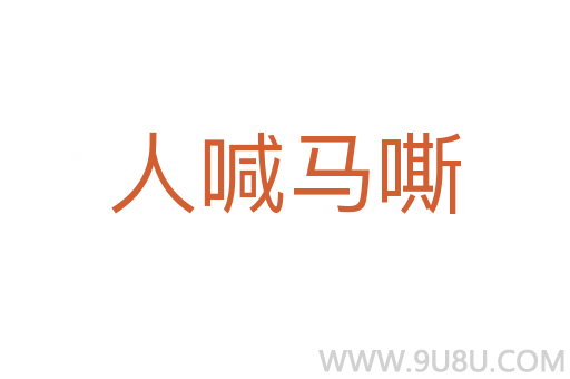 人喊馬嘶