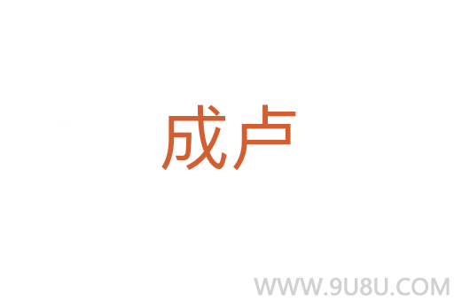 成盧