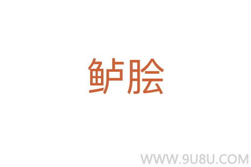 鱸膾