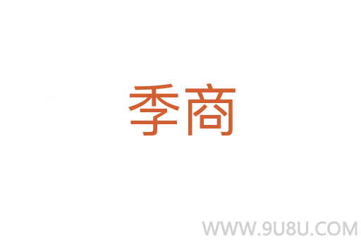 季商