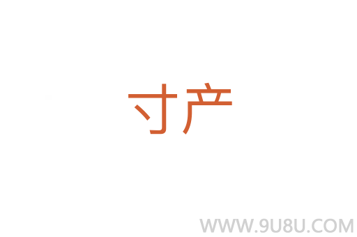 寸產(chǎn)