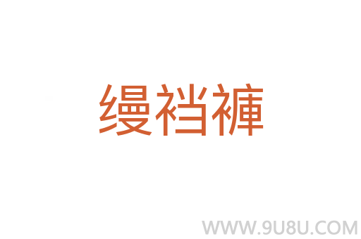 縵襠褲