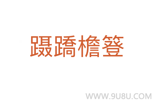 躡蹻檐簦