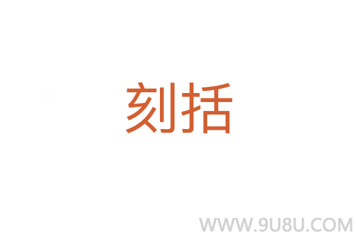 刻括