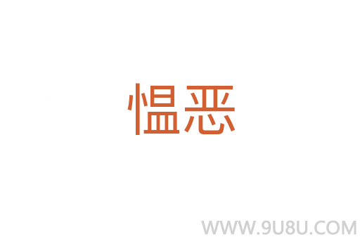 慍惡