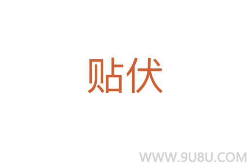 貼伏