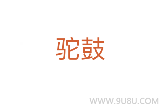駝鼓