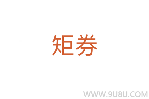 矩券