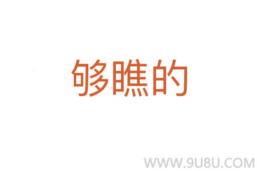 夠瞧的