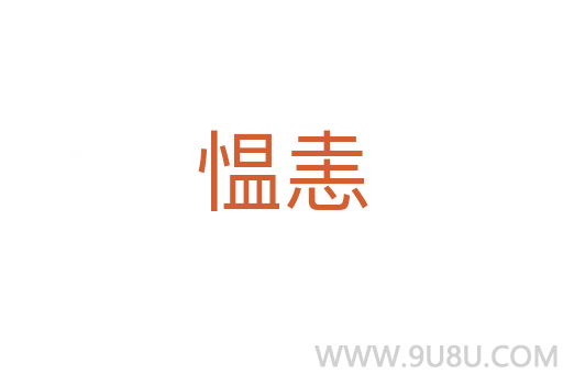 慍恚