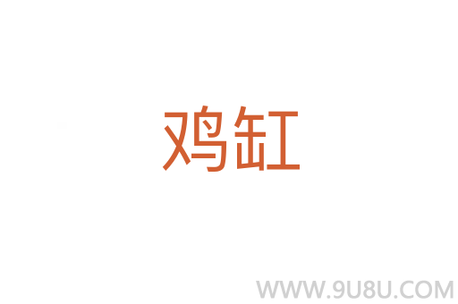 雞缸