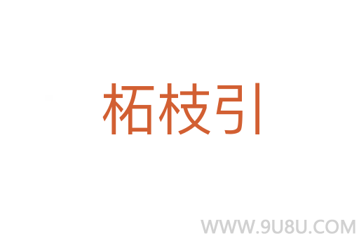 柘枝引