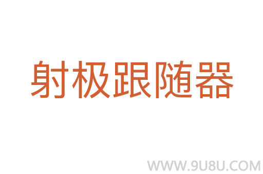 射極跟隨器