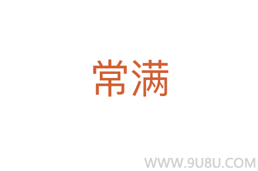 常滿