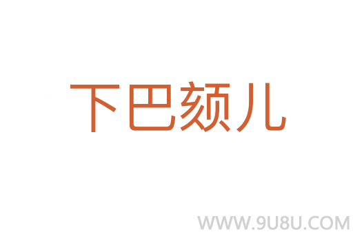 下巴頦兒
