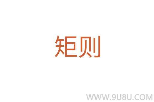 矩則