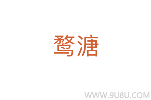 鶩溏