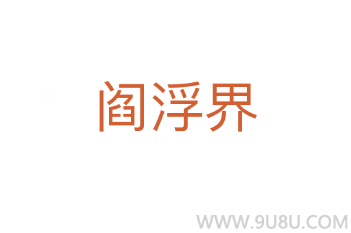 閻浮界