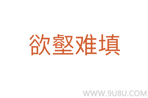 欲壑難填