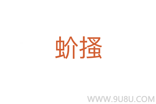 蚧搔