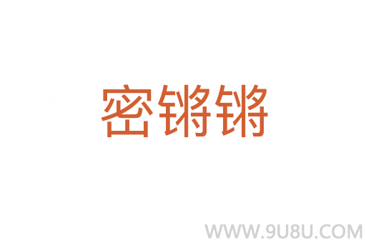密鏘鏘