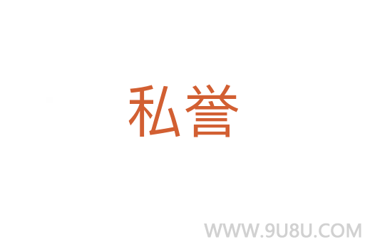 私譽