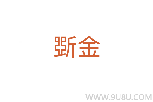 斲金