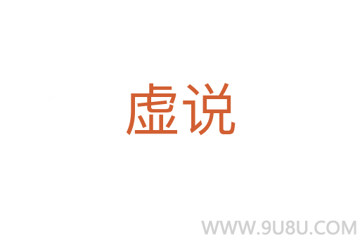 虛說