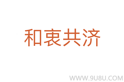 和衷共濟