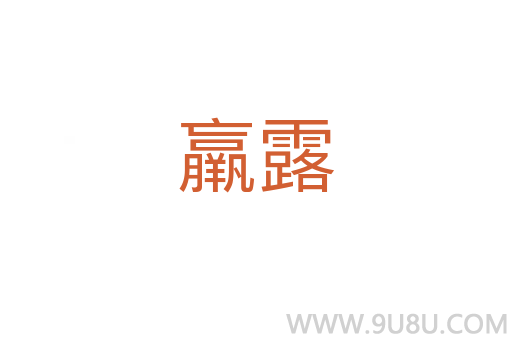 羸露