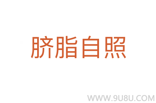 臍脂自照