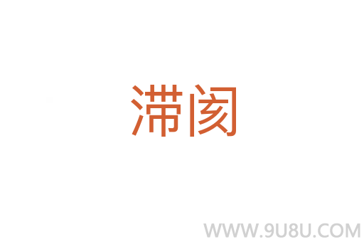 滯閡