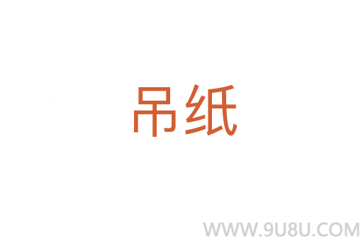 吊紙