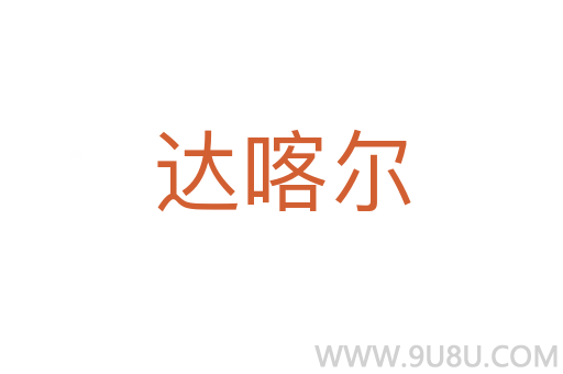 達喀爾