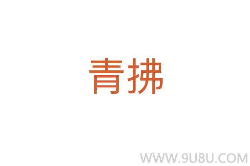 青拂