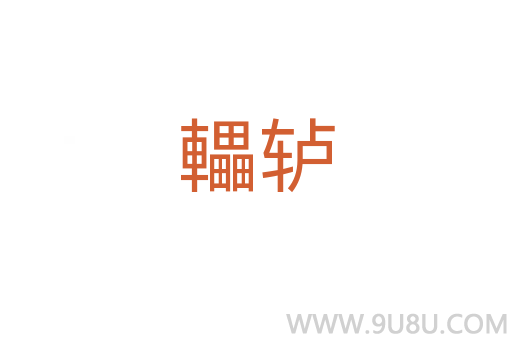轠轤