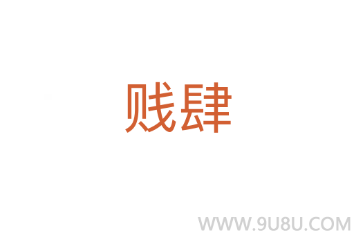 賤肆