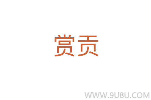 賞貢