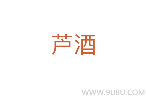 蘆酒