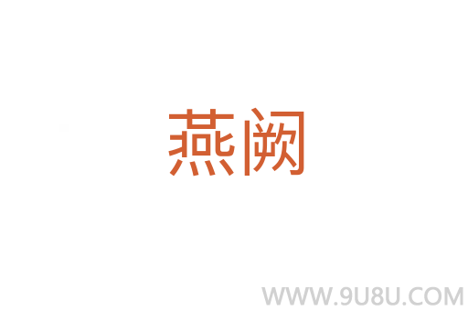 燕闕