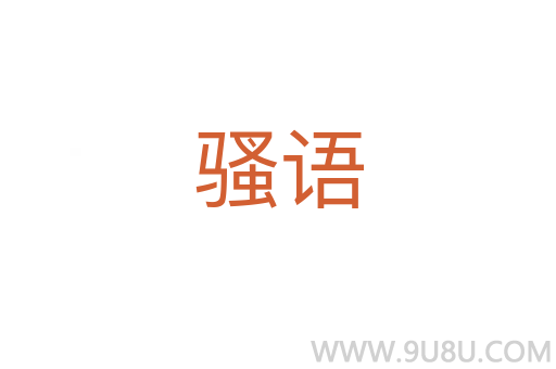 騷語