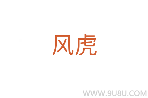 風虎