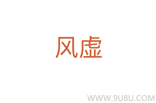 風(fēng)虛
