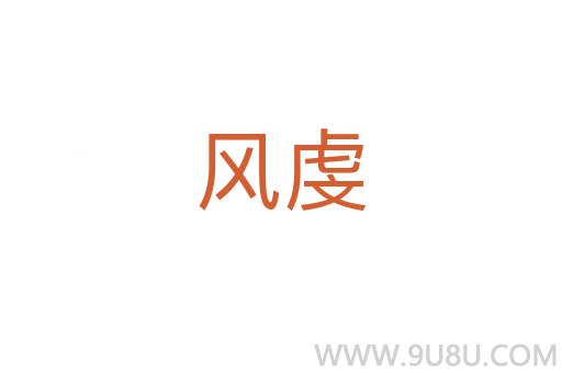 風虔
