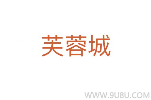 芙蓉城