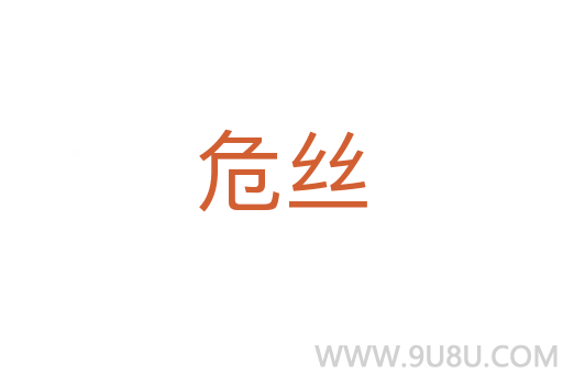 危絲