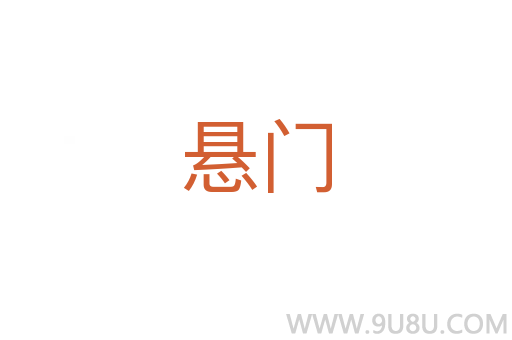 懸門